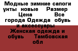 Модные зимние сапоги-унты. новые!!! Размер: 38 › Цена ­ 4 951 - Все города Одежда, обувь и аксессуары » Женская одежда и обувь   . Тамбовская обл.